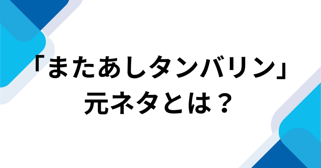 「またあしタンバリン」元ネタとは？COWCOWのリズムネタが流行した理由を解説｜アイキャッチ