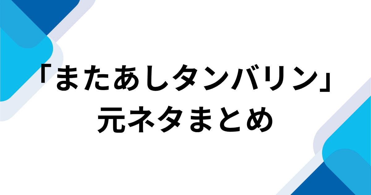 「またあしタンバリン」元ネタとは？COWCOWのリズムネタが流行した理由を解説｜元ネタまとめ