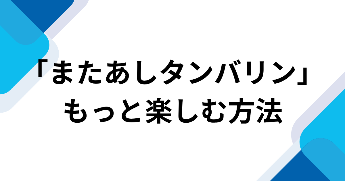 「またあしタンバリン」元ネタとは？COWCOWのリズムネタが流行した理由を解説｜もっと楽しむ方法