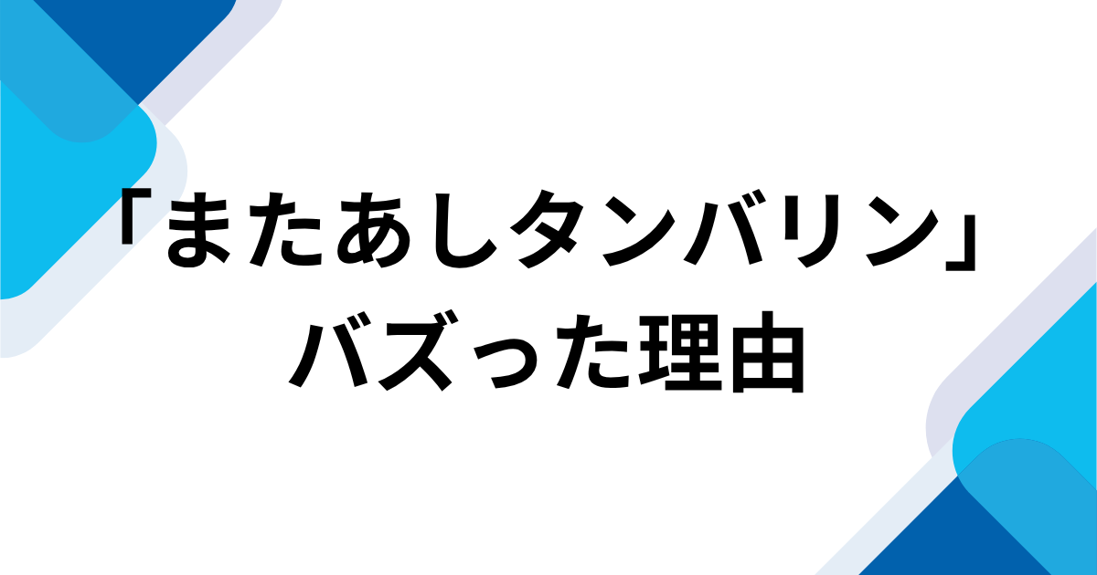 「またあしタンバリン」元ネタとは？COWCOWのリズムネタが流行した理由を解説｜バズった理由