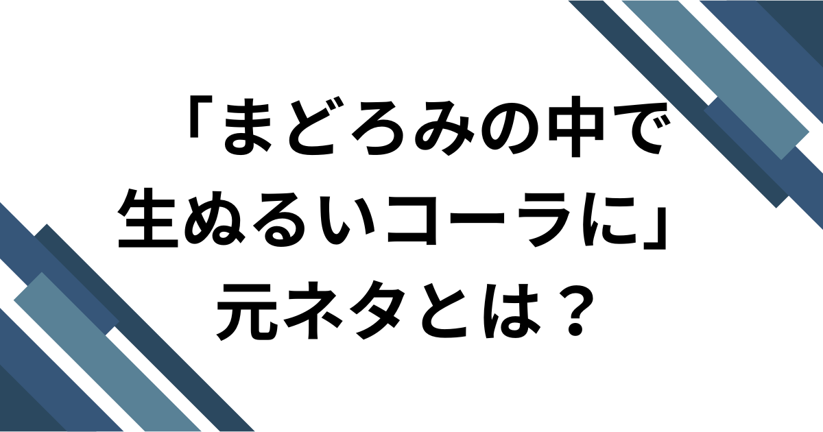 「まどろみの中で生ぬるいコーラに」元ネタとは？再び話題のRADWIMPS「スパークル」を解説 アイキャッチ