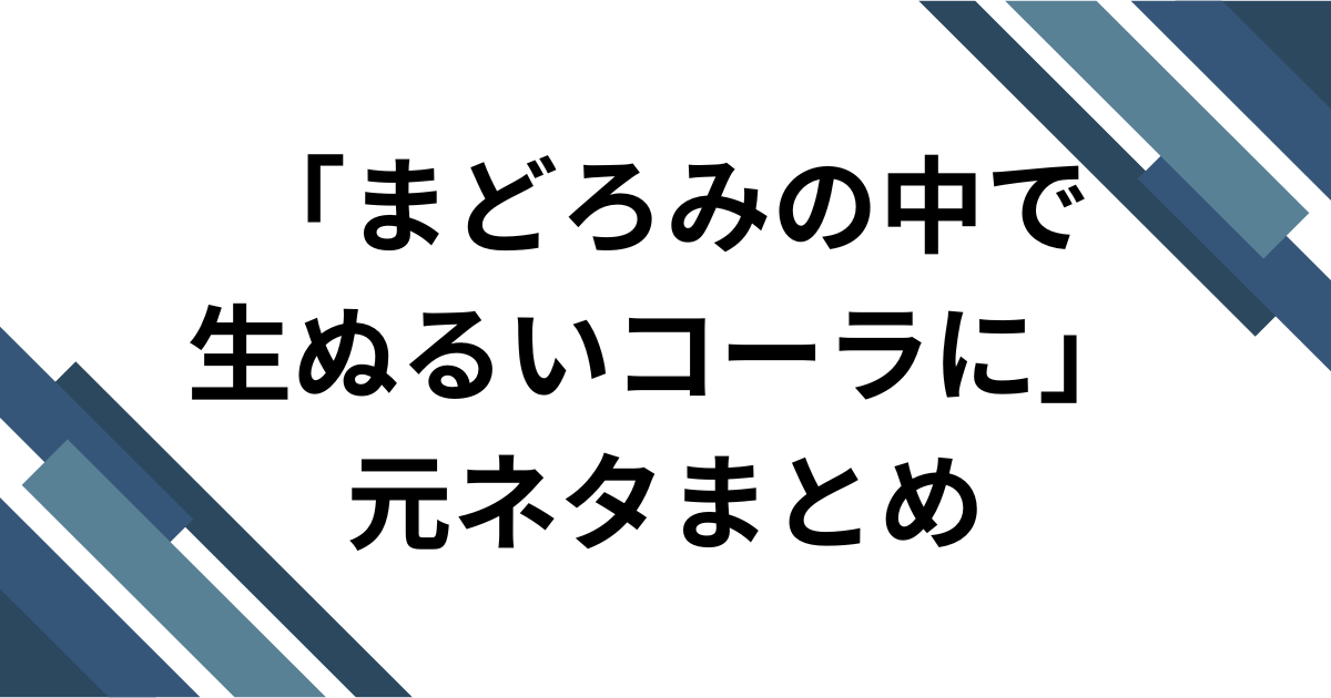 「まどろみの中で生ぬるいコーラに」元ネタとは？再び話題のRADWIMPS「スパークル」を解説 元ネタまとめ