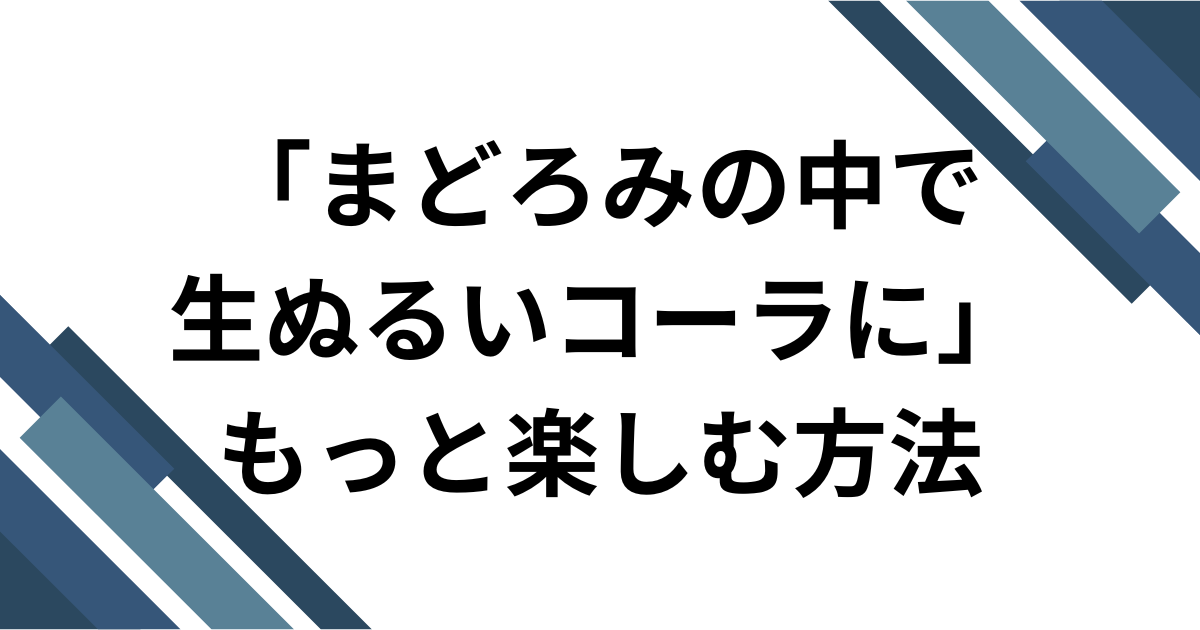 「まどろみの中で生ぬるいコーラに」元ネタとは？再び話題のRADWIMPS「スパークル」を解説 もっと楽しむ方法