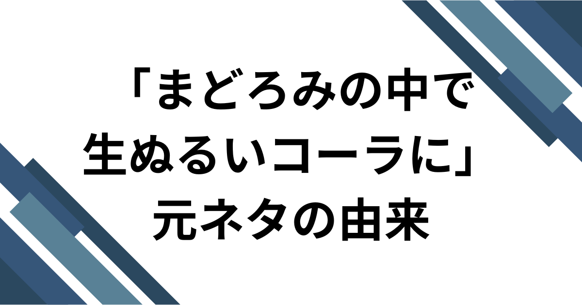 「まどろみの中で生ぬるいコーラに」元ネタとは？再び話題のRADWIMPS「スパークル」を解説 元ネタの由来