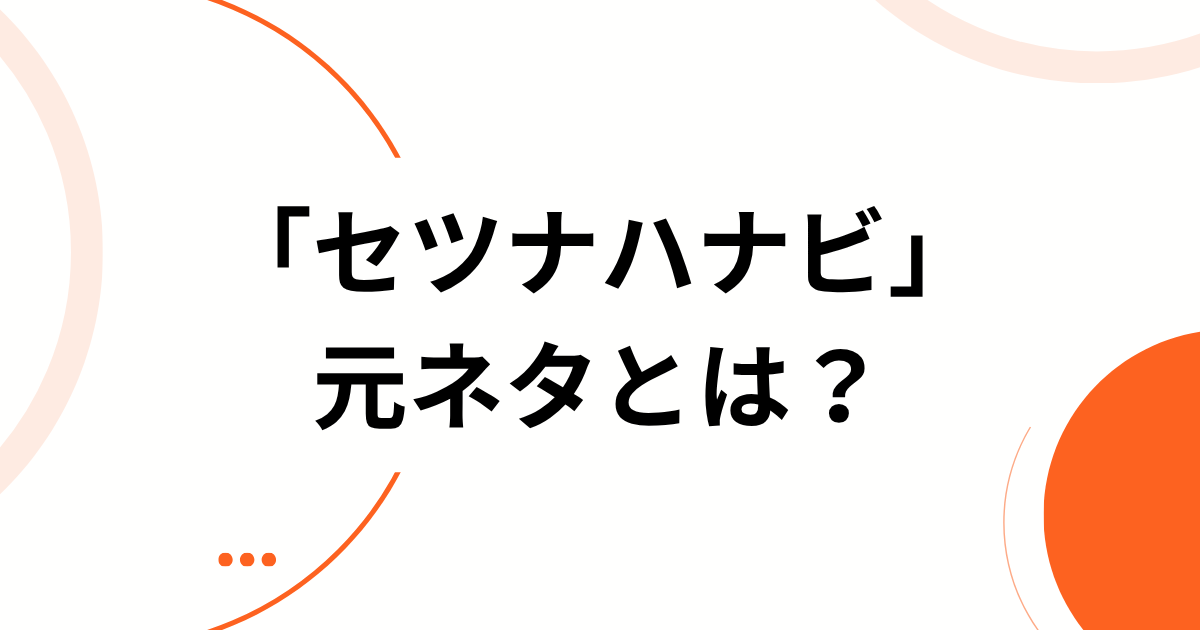 「セツナハナビ」元ネタとは？TikTokで話題のTXTの曲・ダンスを解説