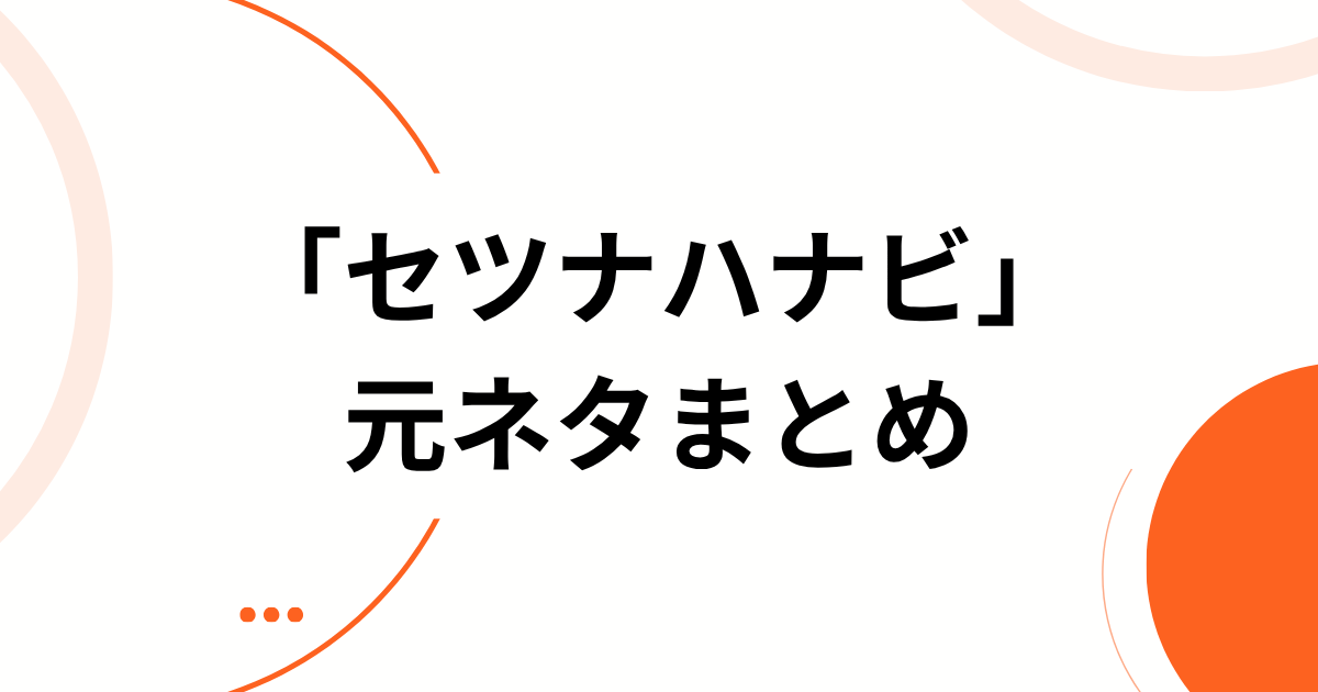 「セツナハナビ」元ネタとは？TikTokで話題のTXTの曲・ダンスを解説 元ネタまとめ