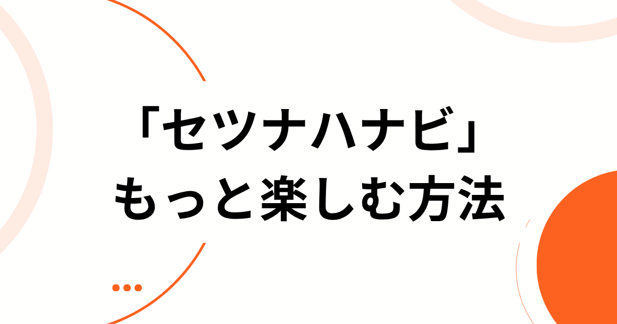 「セツナハナビ」元ネタとは？TikTokで話題のTXTの曲・ダンスを解説 もっと楽しむ方法