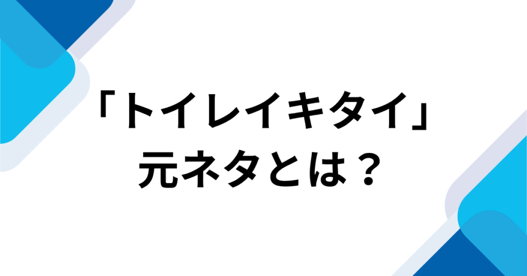 「トイレイキタイ」元ネタとは？「あのね、うんうん」から始まるボカロ音源を解説｜アイキャッチ