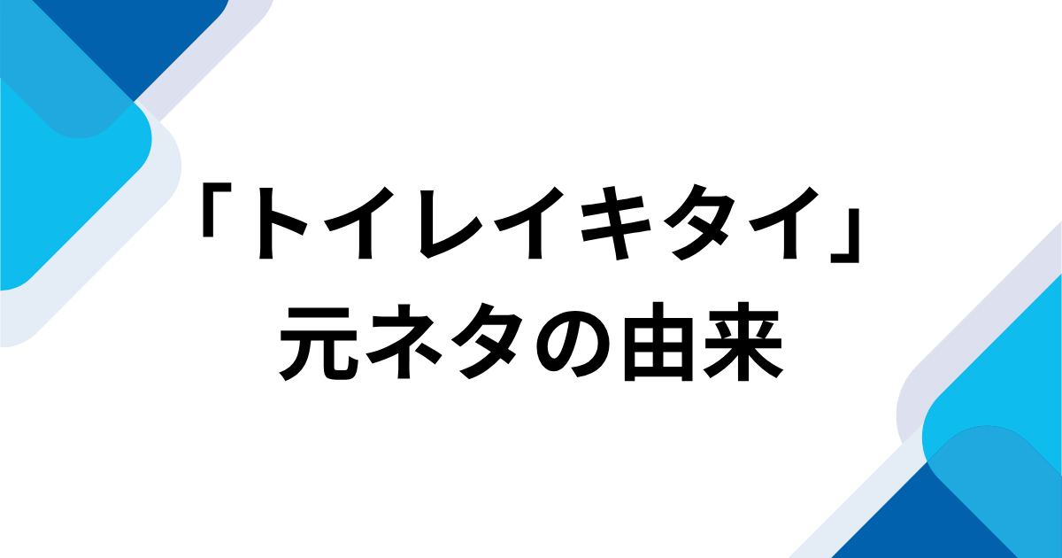 「トイレイキタイ」元ネタとは？「あのね、うんうん」から始まるボカロ音源を解説｜元ネタの由来
