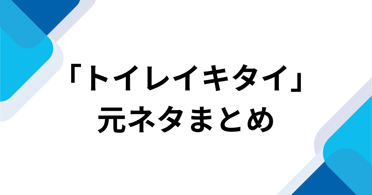 「トイレイキタイ」元ネタとは？「あのね、うんうん」から始まるボカロ音源を解説｜元ネタまとめ