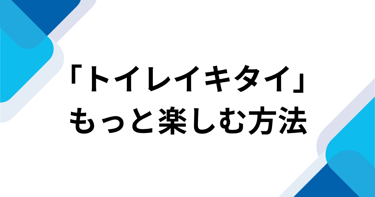「トイレイキタイ」元ネタとは？「あのね、うんうん」から始まるボカロ音源を解説｜もっと楽しむ方法