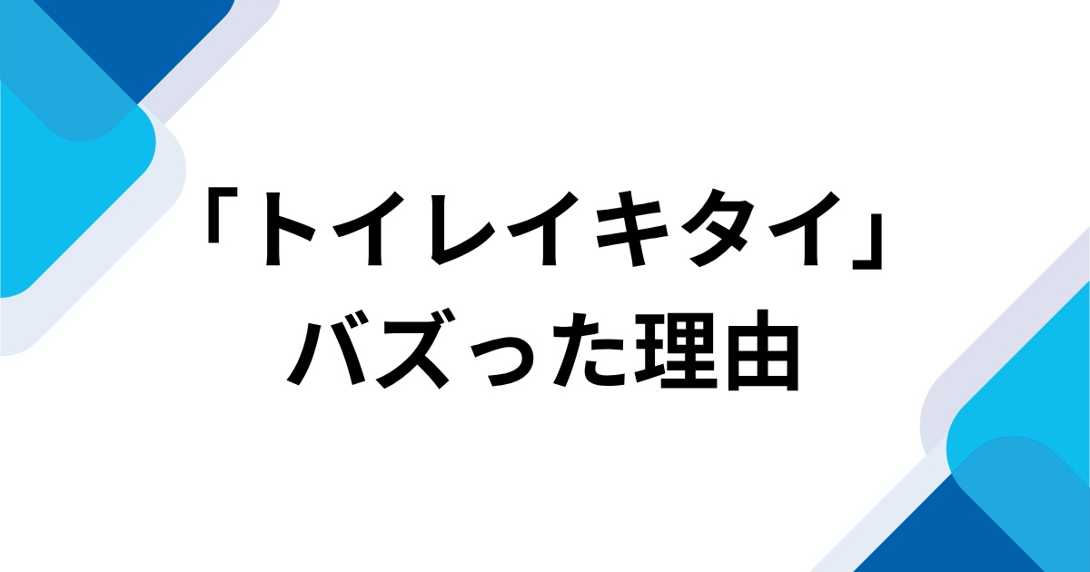 「トイレイキタイ」元ネタとは？「あのね、うんうん」から始まるボカロ音源を解説｜バズった理由