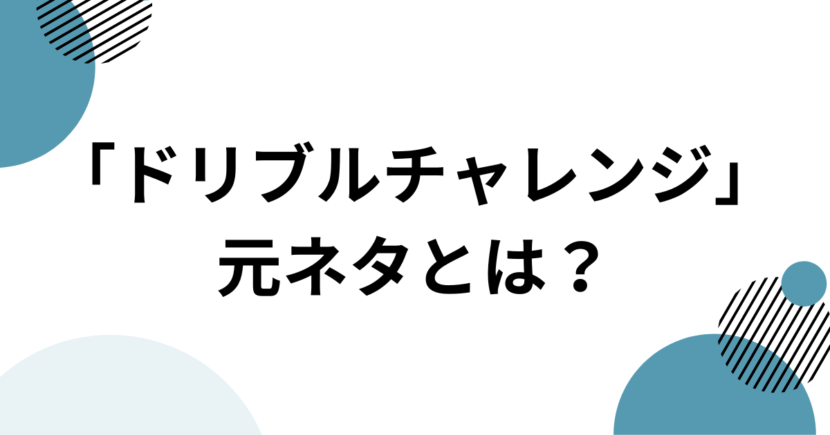 「ドリブルチャレンジ」元ネタとは？ニアジョイ発で話題のバスケダンスを解説 アイキャッチ