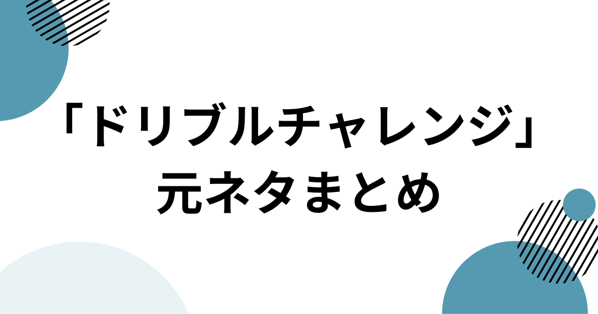 「ドリブルチャレンジ」元ネタとは？ニアジョイ発で話題のバスケダンスを解説 元ネタまとめ