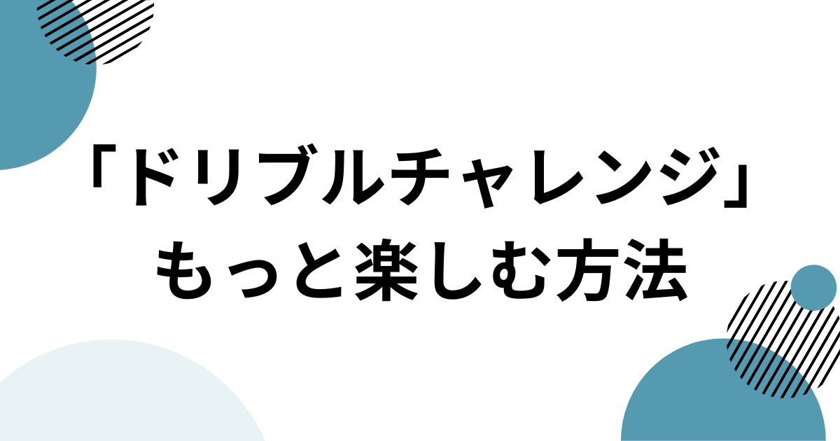 「ドリブルチャレンジ」元ネタとは？ニアジョイ発で話題のバスケダンスを解説 もっと楽しむ方法