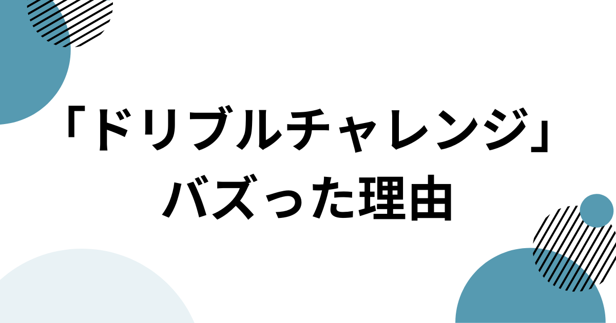 「ドリブルチャレンジ」元ネタとは？ニアジョイ発で話題のバスケダンスを解説 バズった理由
