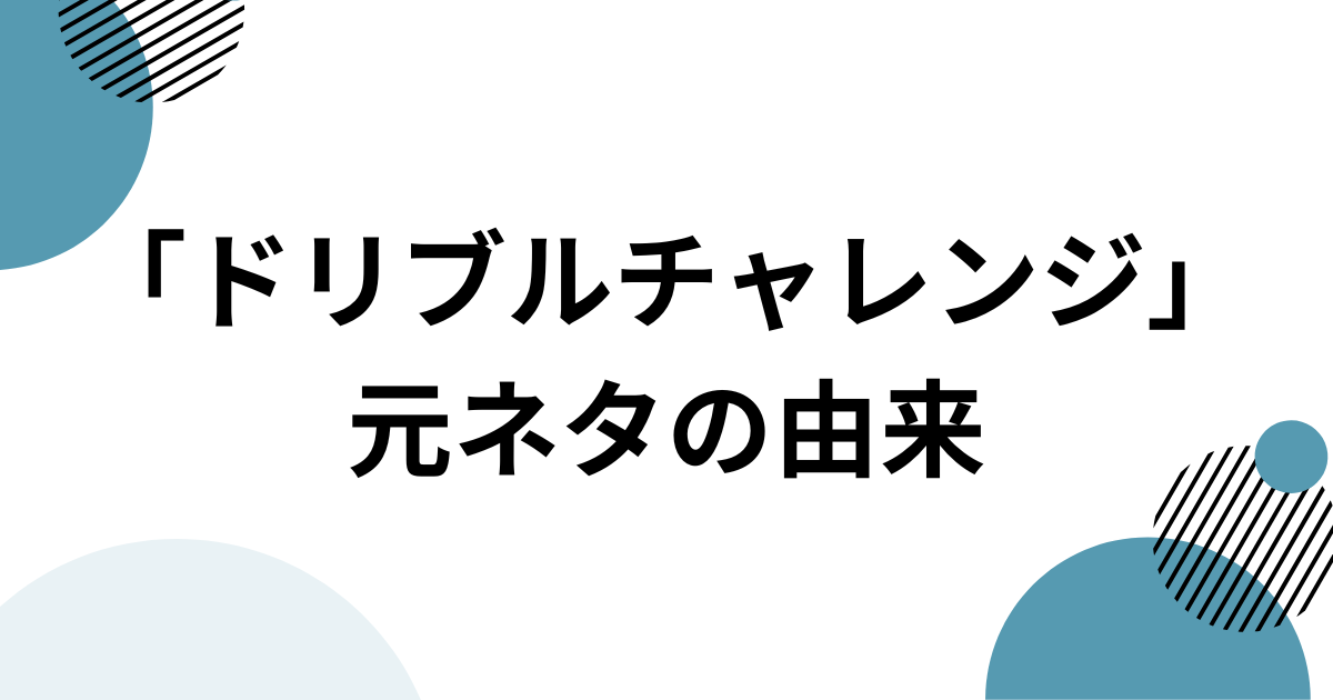 「ドリブルチャレンジ」元ネタとは？ニアジョイ発で話題のバスケダンスを解説 元ネタの由来