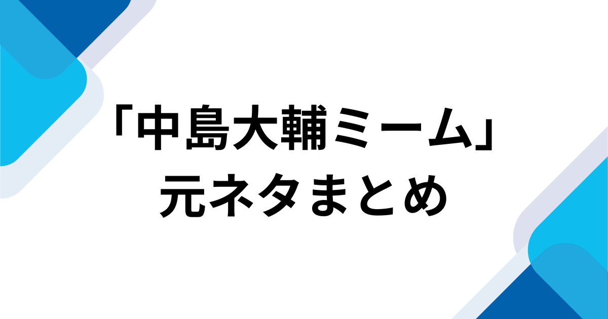 「中島大輔ミーム」元ネタとは？「中島大輔乱入」で話題の応援歌ネタを解説 元ネタまとめ
