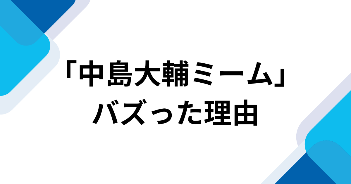 「中島大輔ミーム」元ネタとは？「中島大輔乱入」で話題の応援歌ネタを解説 バズった理由