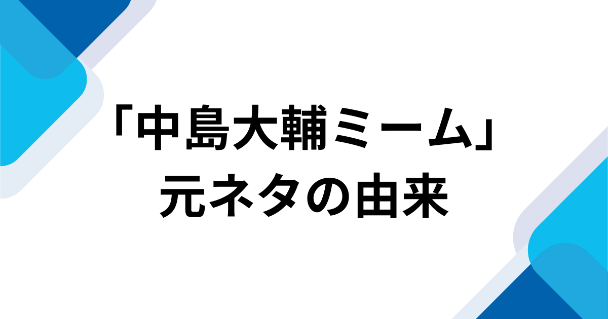 「中島大輔ミーム」元ネタとは？「中島大輔乱入」で話題の応援歌ネタを解説 元ネタの由来