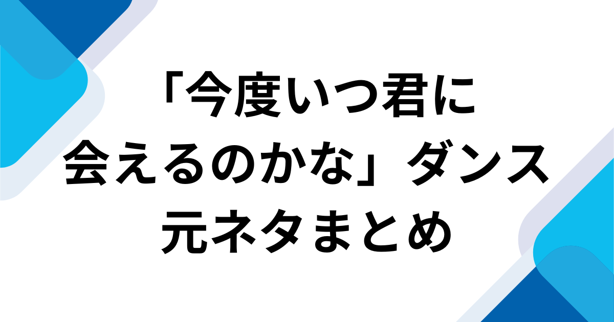 「今度いつ君に会えるのかな」の元ネタまとめ