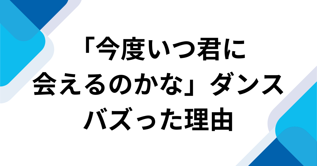 「今度いつ君に会えるのかな」がバズった理由