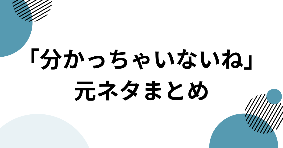 「分かっちゃいないね」元ネタとは？「君の不幸を願ったりはしない」で話題の花隈千冬の曲を解説 元ネタまとめ