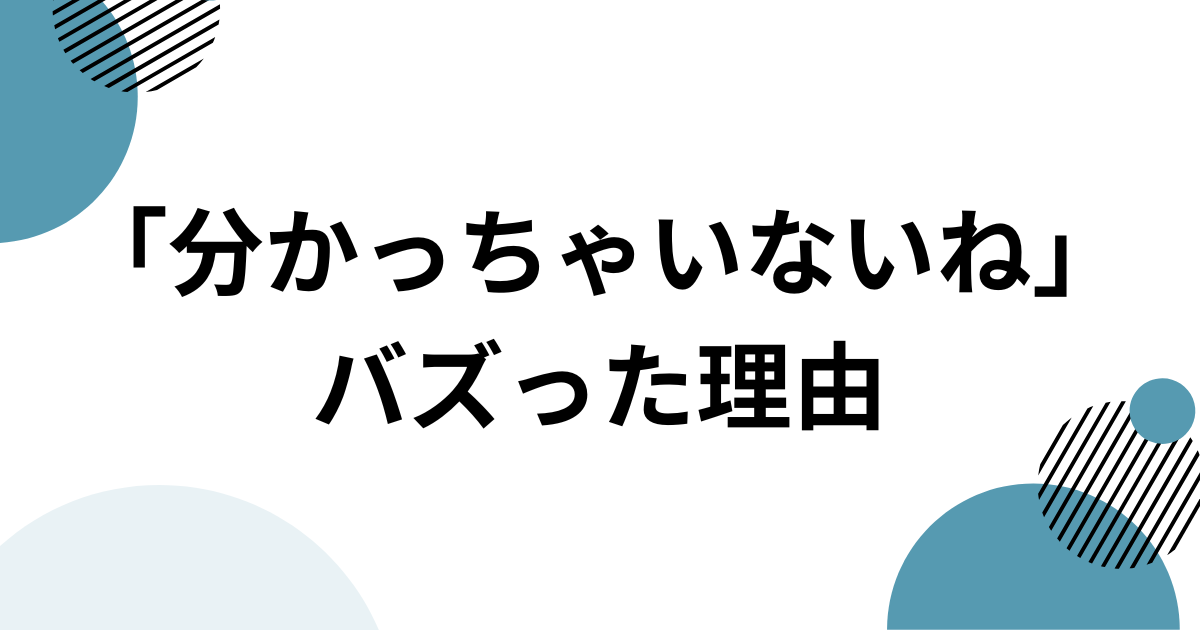「分かっちゃいないね」元ネタとは？「君の不幸を願ったりはしない」で話題の花隈千冬の曲を解説 バズった理由
