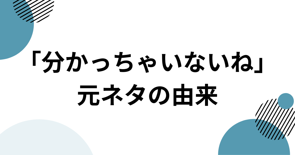 「分かっちゃいないね」元ネタとは？「君の不幸を願ったりはしない」で話題の花隈千冬の曲を解説 元ネタの由来