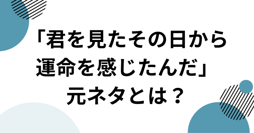 「君を見たその日から運命を感じたんだ」元ネタとは？MASAAKI関連のTikTokフレーズを解説｜アイキャッチ