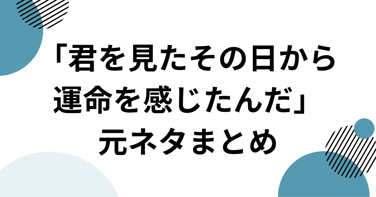 「君を見たその日から運命を感じたんだ」元ネタとは？MASAAKI関連のTikTokフレーズを解説｜元ネタまとめ