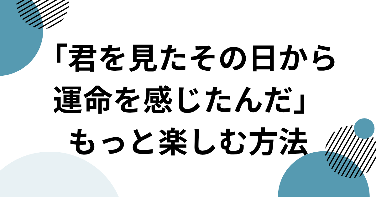 「君を見たその日から運命を感じたんだ」元ネタとは？MASAAKI関連のTikTokフレーズを解説｜もっと楽しむ方法