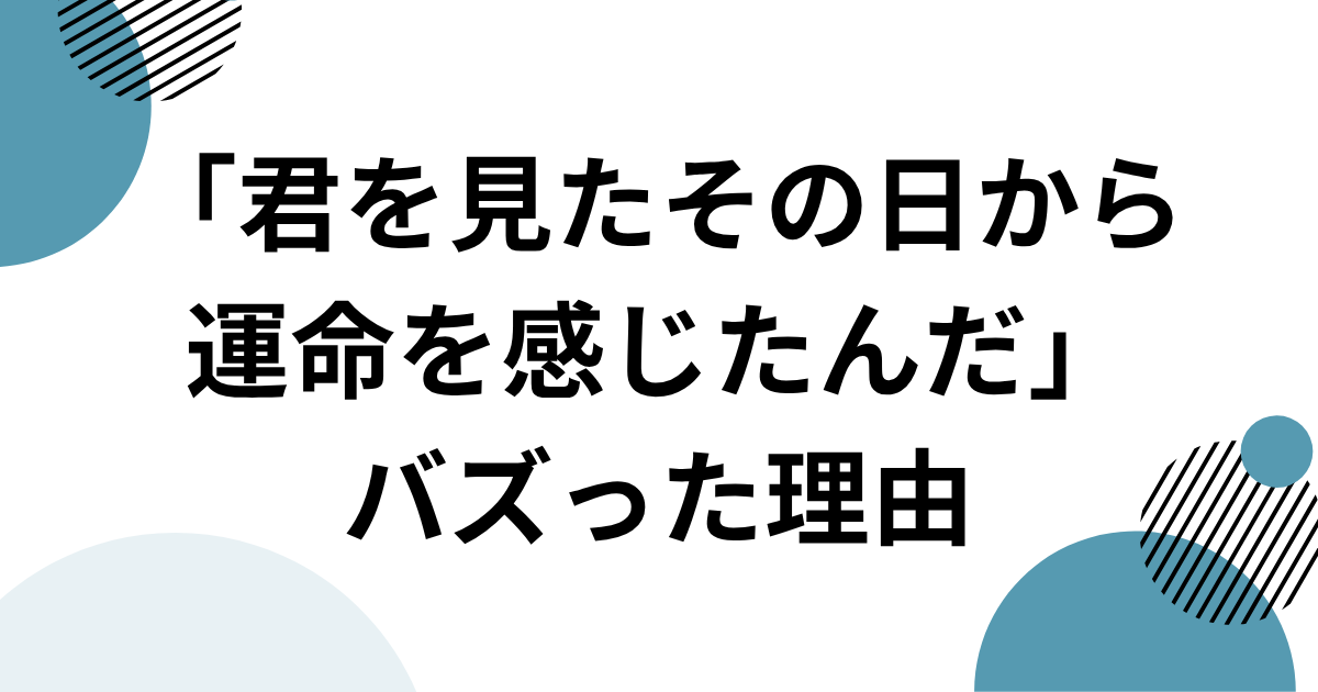 「君を見たその日から運命を感じたんだ」元ネタとは？MASAAKI関連のTikTokフレーズを解説｜バズった理由