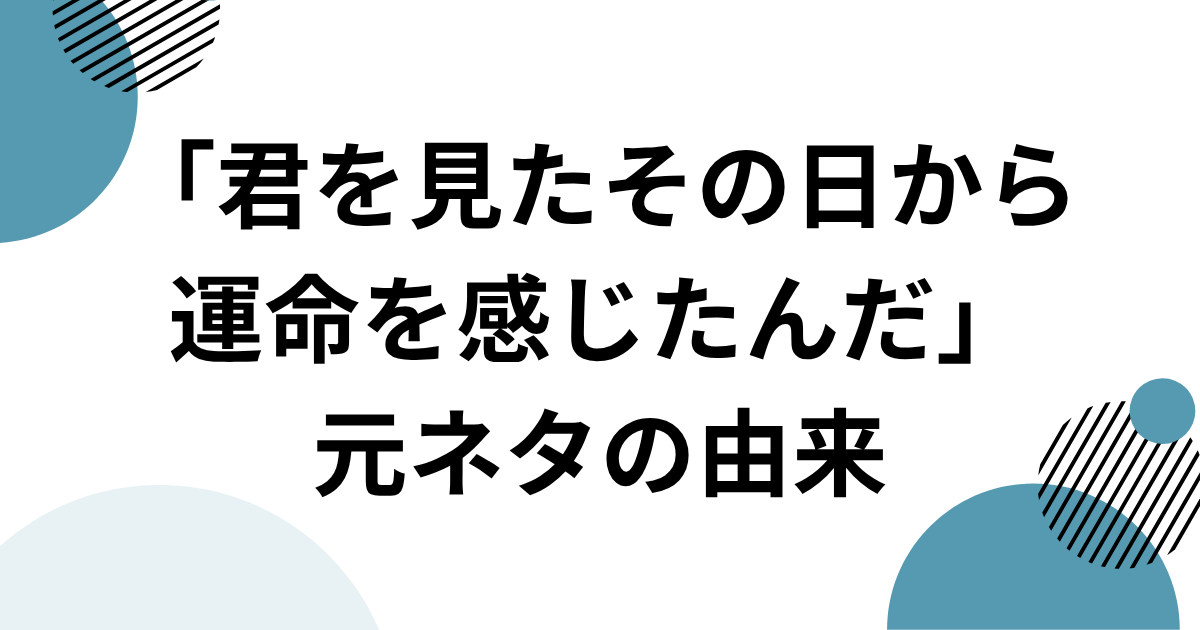 「君を見たその日から運命を感じたんだ」元ネタとは？MASAAKI関連のTikTokフレーズを解説｜元ネタの由来