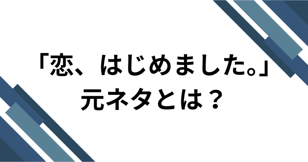 「恋、はじめました。」元ネタとは？＝LOVEの新曲とTikTokダンスを解説｜アイキャッチ