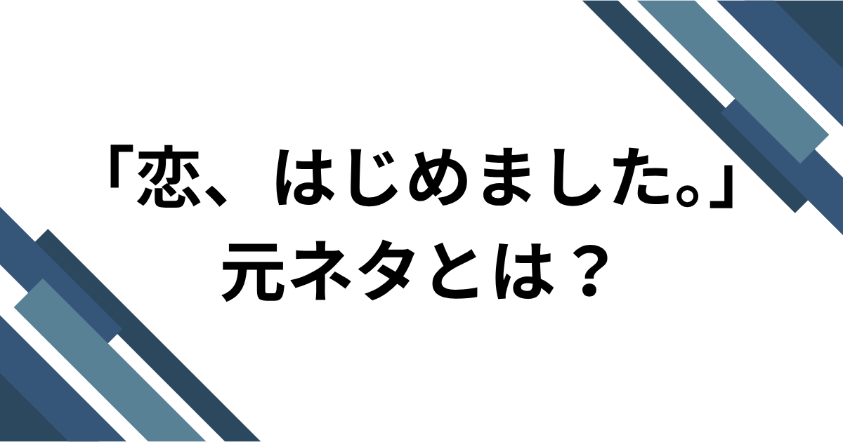 「恋、はじめました。」元ネタとは？＝LOVEの新曲とTikTokダンスを解説｜アイキャッチ