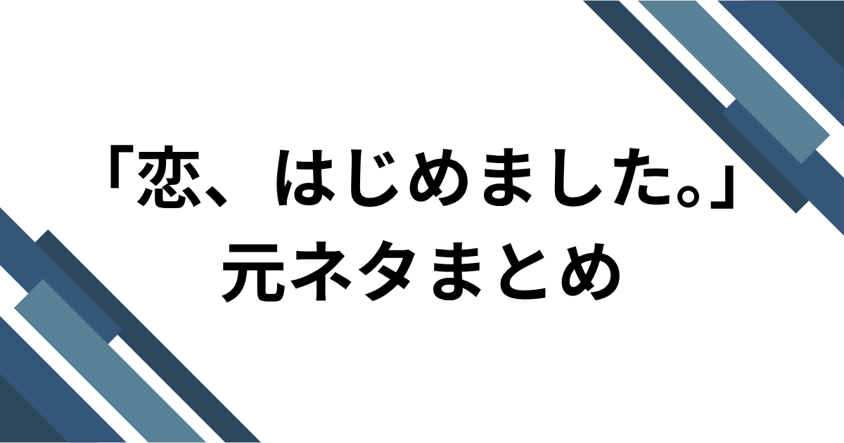 「恋、はじめました。」元ネタとは？＝LOVEの新曲とTikTokダンスを解説｜元ネタまとめ