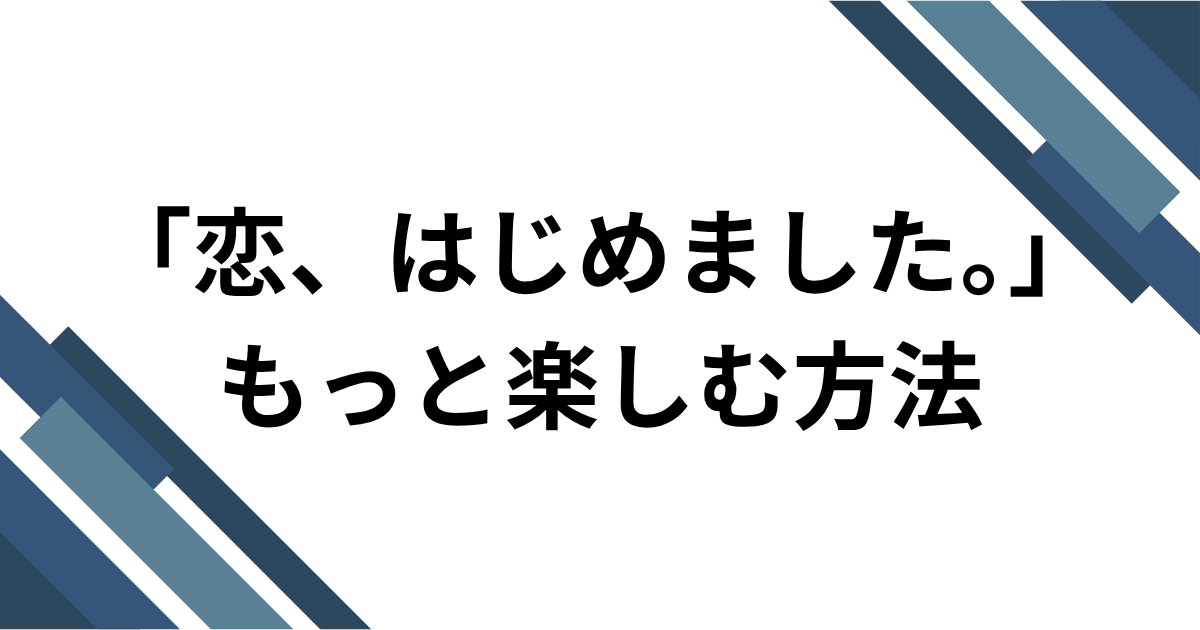 「恋、はじめました。」元ネタとは？＝LOVEの新曲とTikTokダンスを解説｜もっと楽しむ方法