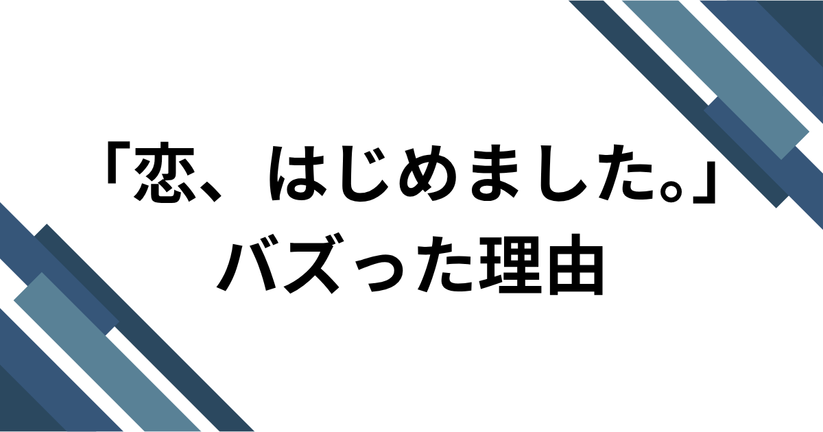 「恋、はじめました。」元ネタとは？＝LOVEの新曲とTikTokダンスを解説｜バズった理由