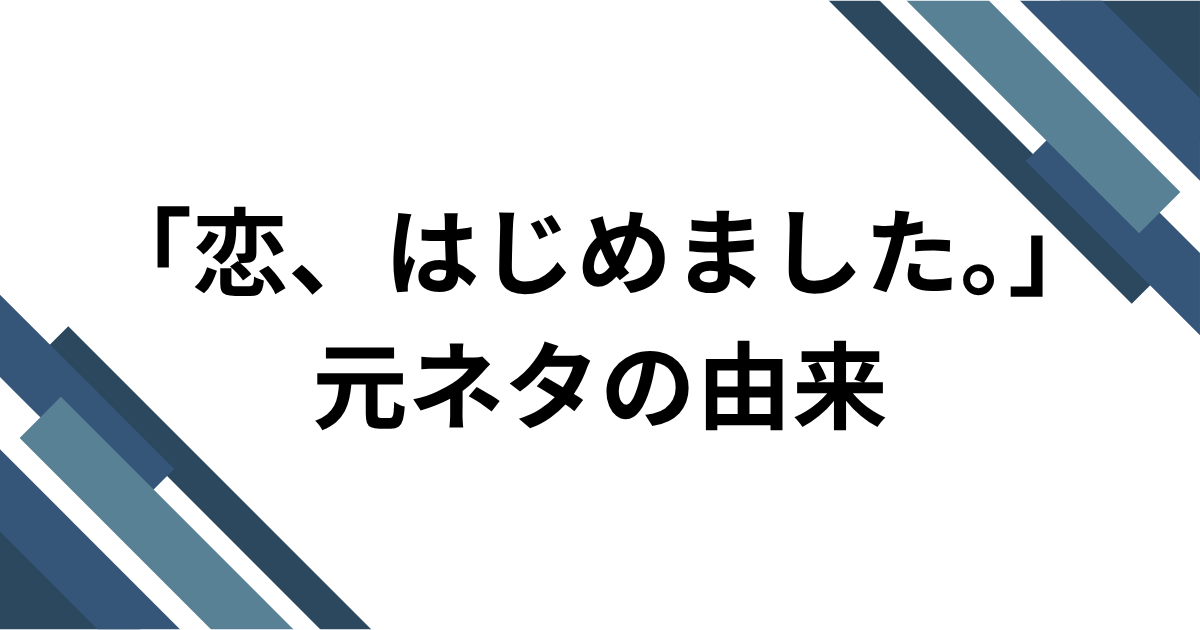 「恋、はじめました。」元ネタとは？＝LOVEの新曲とTikTokダンスを解説｜元ネタの由来