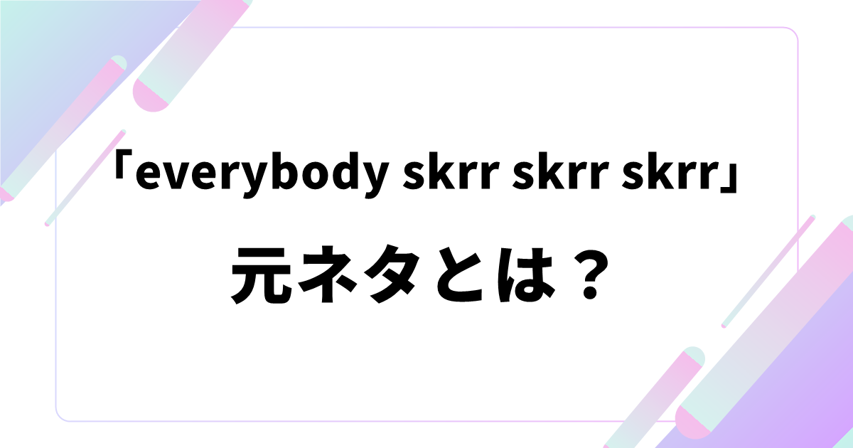 「everybody skrr skrr skrr」元ネタとは?