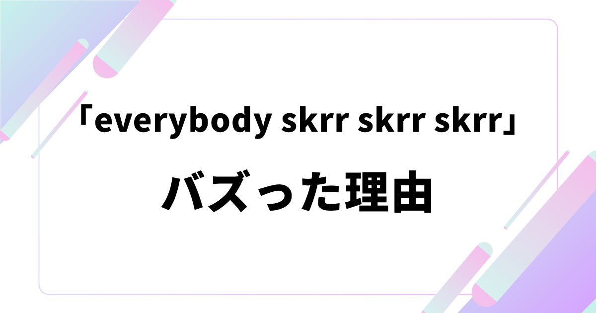 「everybody skrr skrr skrr」がバズった理由