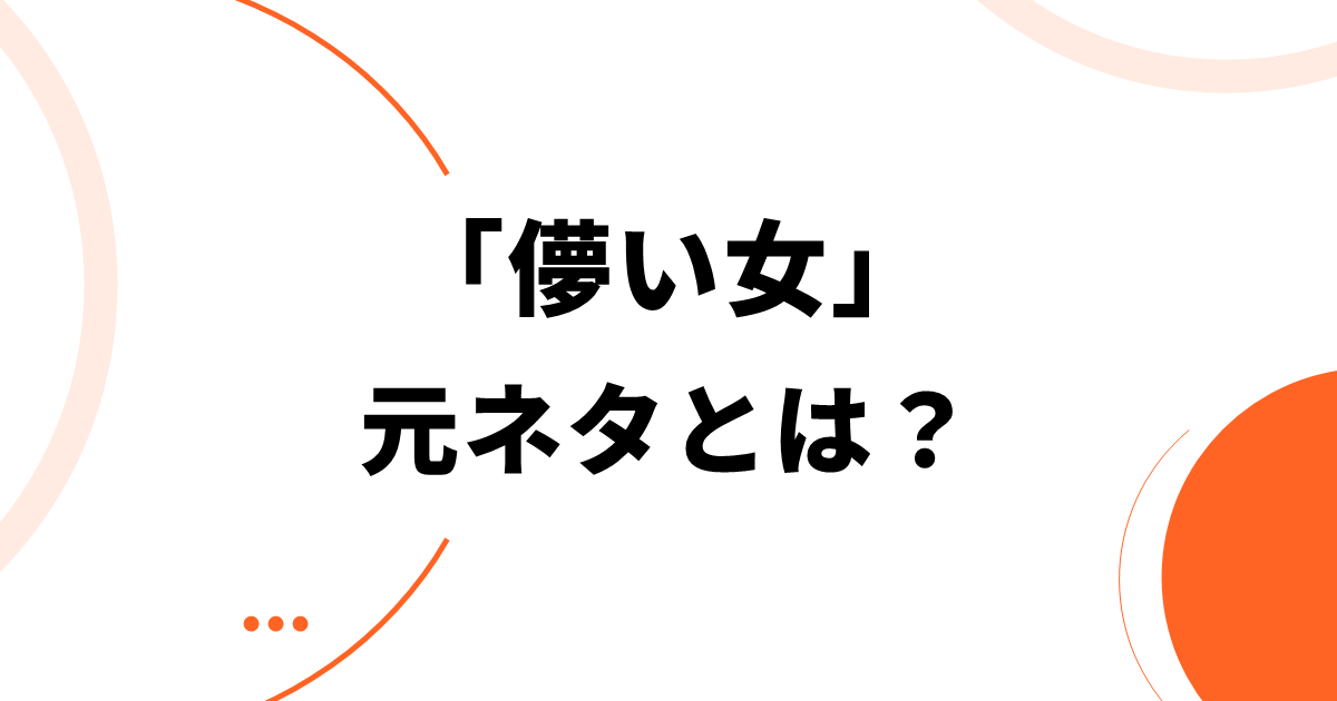 「儚い女」元ネタとは?