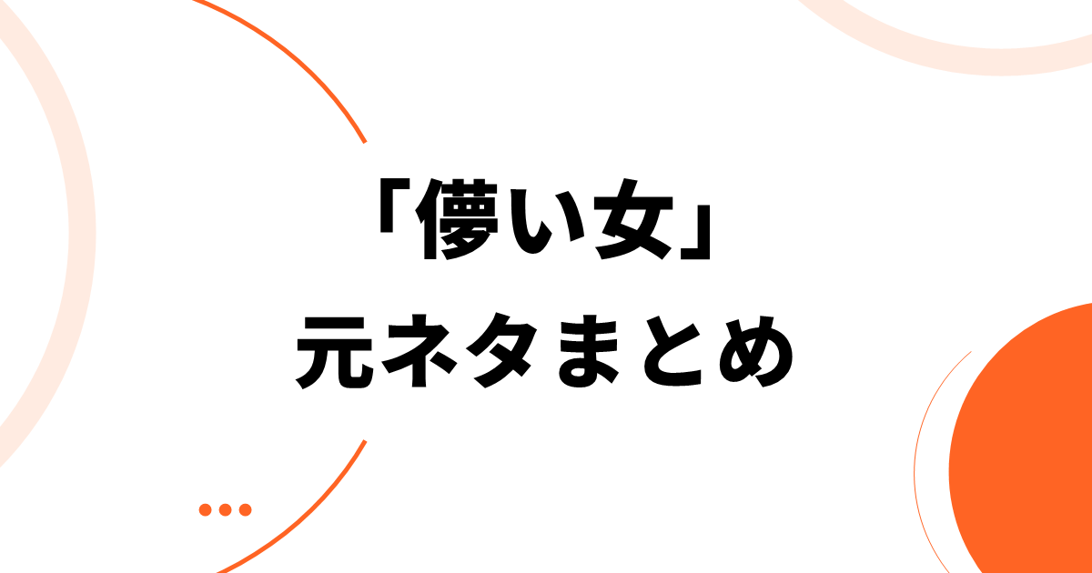 「儚い女」の元ネタまとめ