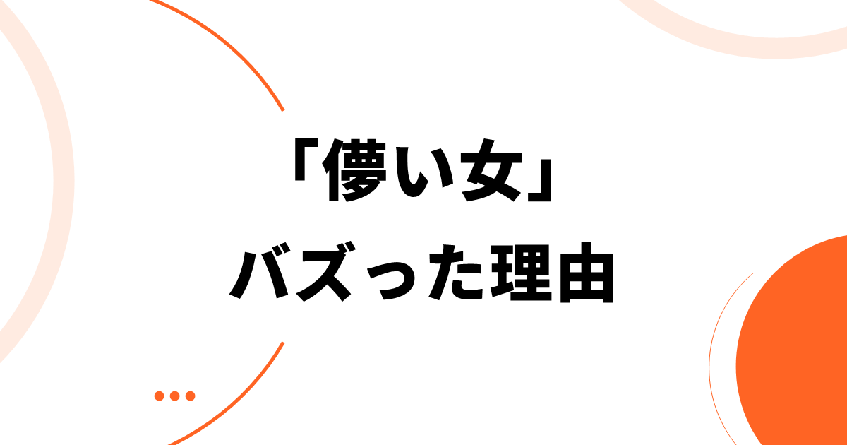 「儚い女」がバズった理由
