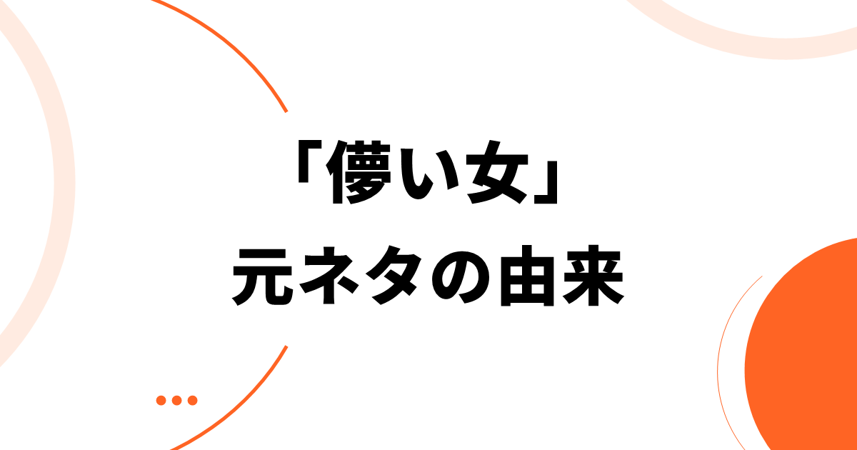 「儚い女」元ネタの由来