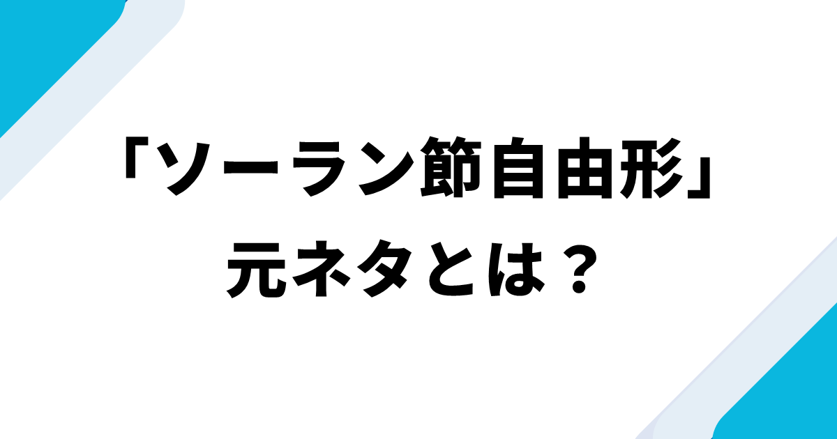 「ソーラン節自由形」元ネタとは?