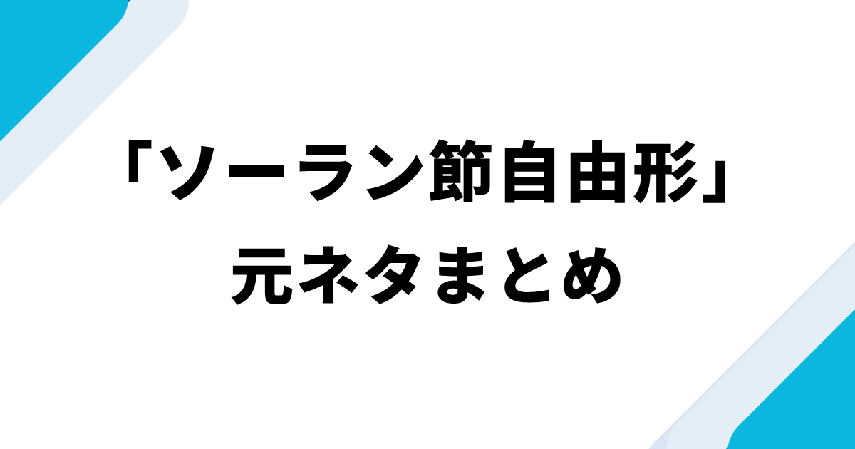 「ソーラン節自由形」の元ネタまとめ