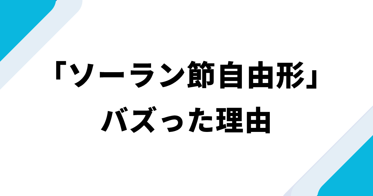 「ソーラン節自由形」がバズった理由