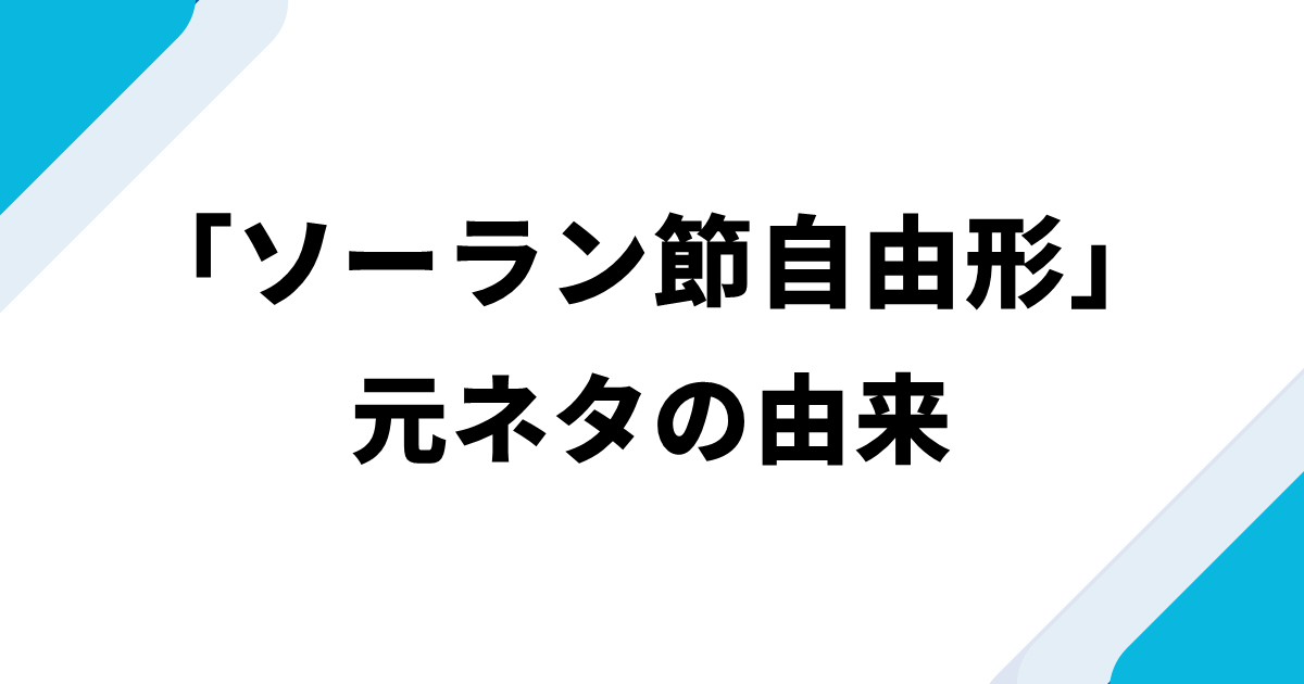 「ソーラン節自由形」元ネタの由来